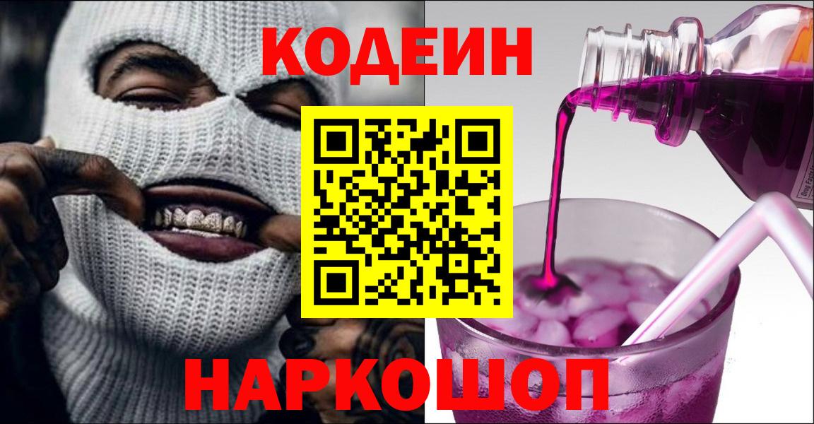 Комсомольск-на-Амуре  Кодеиновый сироп Lean Purple Drank  Вход с VPN  Codein напиток Lean (лин) 
