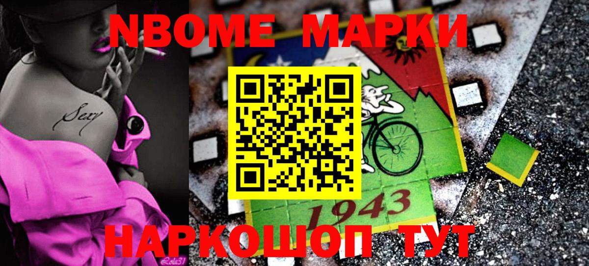 Марки N-bome 1,5мг Комсомольск-на-Амуре